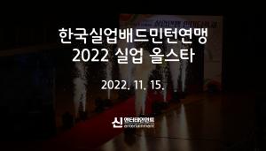 2022 한국실업배드민턴연맹 실업올스타